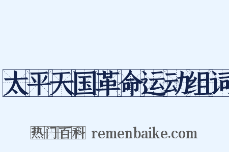 太平天国革命运动组词是什么意思的图片
